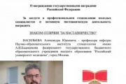 Поздравление член-корреспондента РАН, доктора медицинских наук, профессора Васильева Александра Юрьевича с присвоением знака отличия "За наставничество" 