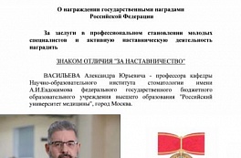 Поздравление член-корреспондента РАН, доктора медицинских наук, профессора Васильева Александра Юрьевича с присвоением знака отличия "За наставничество" 