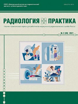 Журнал "Радиология-практика" Выпуск 2