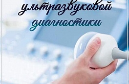 С Днем врача ультразвуковой диагностики!
