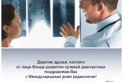 Поздравляем с Международным днем радиологии!