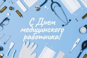 Поздравление с Днём медицинского работника!