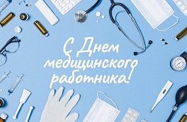 Поздравление с Днём медицинского работника!