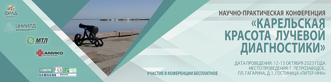 Научно-практическая конференция "Карельская красота лучевой диагностики"