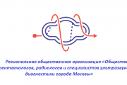 Региональная общественная организация «Общество рентгенологов, радиологов и специалистов ультразвуковой диагностики города Москвы» 