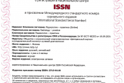 Свидетельство ISSN журнала "Радиология-практика"
