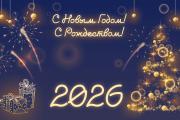 Поздравление с наступающим Новым Годом и Рождеством!