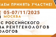 Приглашаем принять участие в Конгрессе Российского Общества Рентгенологов и Радиологов