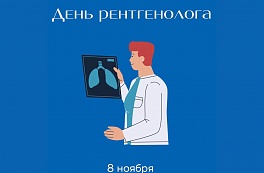 Международный день радиологии!